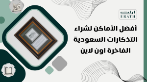 افضل الاماكن بالمملكة لشراء هدايا سعودية - هدايا ثقافية - هدايا تذكارية-هدايا ثقافية سعودية - اراث