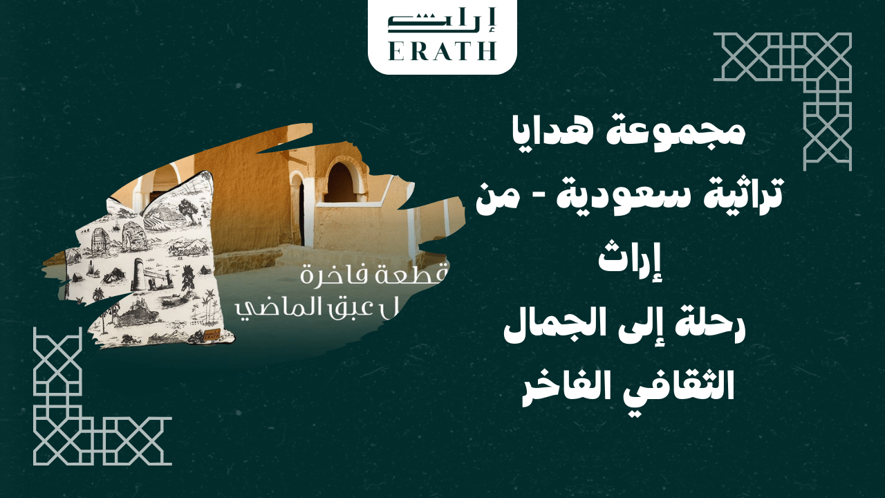 مجموعة هدايا تراثية سعودية - من اراث - هدايا تذكارية - هدايا سعودية