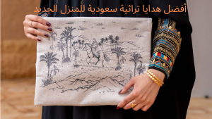 أفضل هدايا تراثية سعودية للمنزل الجديد: لمسة من الأصالة والدفء