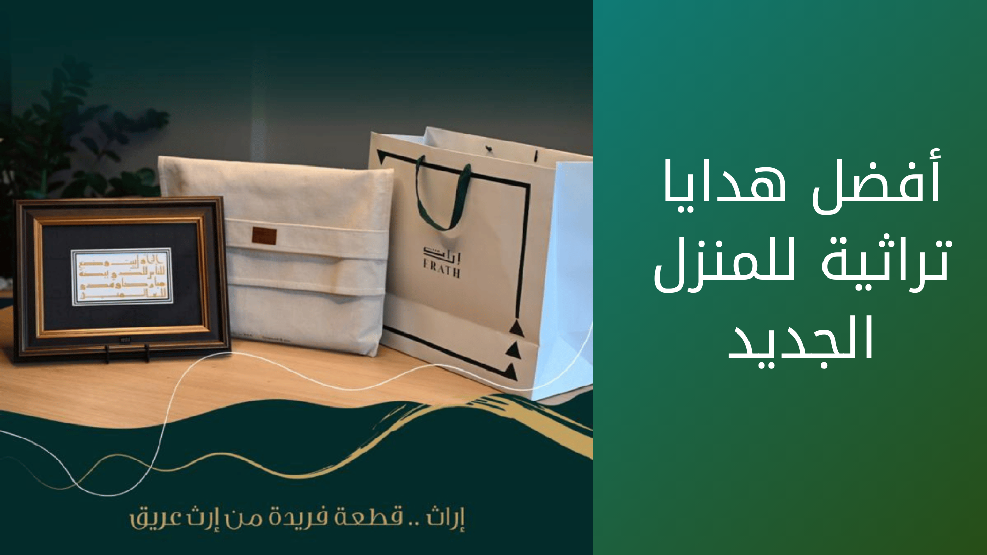 أفضل هدايا تراثية للمنزل الجديد: لمسة أصيلة لكل زاوية