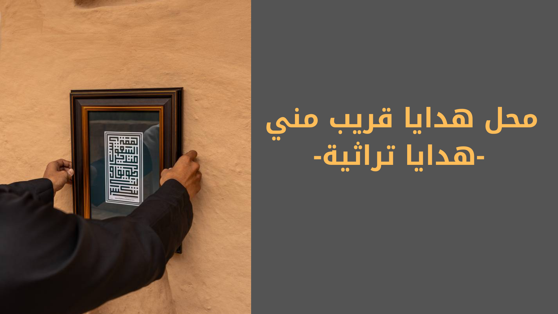 محل هدايا قريب مني – دليلك لاكتشاف أجمل الهدايا التراثية بسهولة