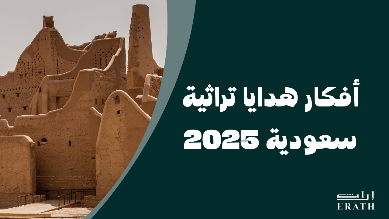 أفكار هدايا تراثية سعودية 2025