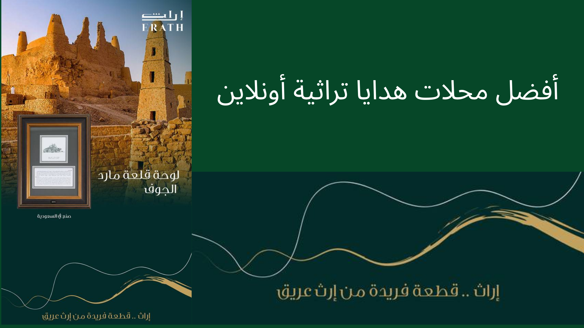 أفضل محلات هدايا تراثية أونلاين: دليلك الكامل للتسوق برائحة الماضي