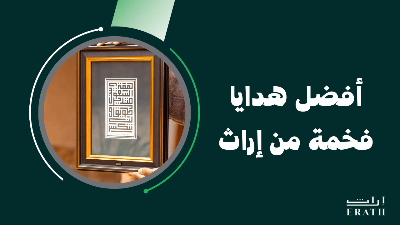 تسوق أفضل هدايا فخمة من إراث