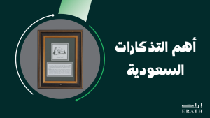 من إراث | تعرف على أهم التذكارات السعودية
