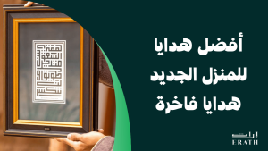 أفضل هدايا للمنزل الجديد من إراث-هدايا فاخرة