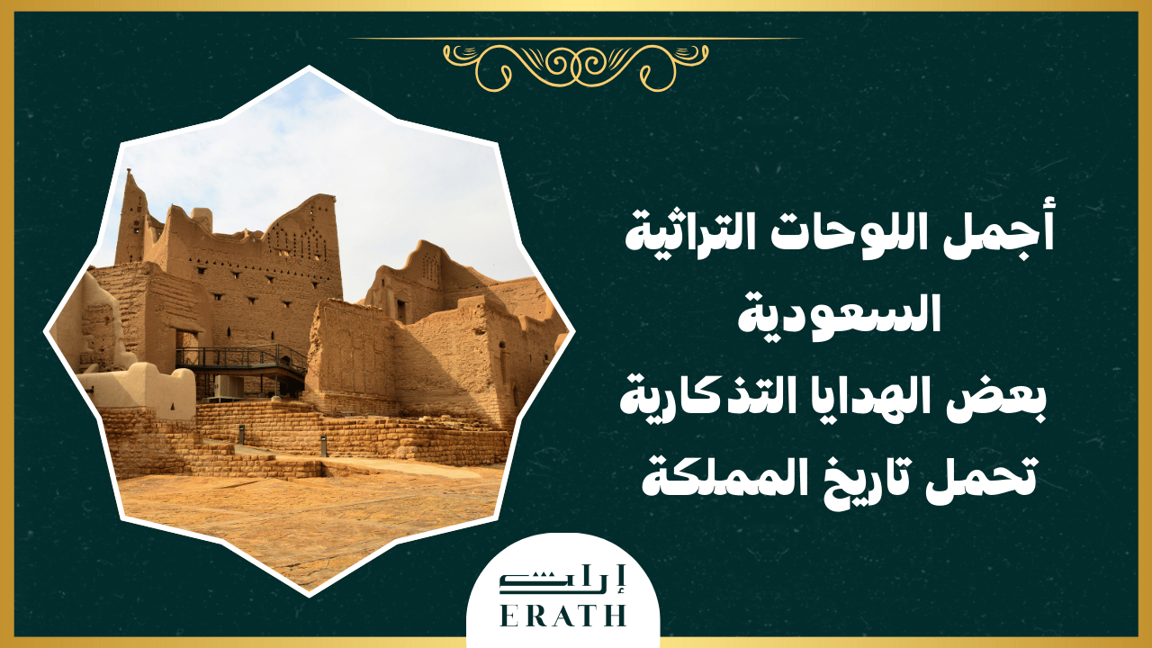 "أجمل اللوحات التراثية السعودية: هدايا تذكارية تحمل تاريخ المملكة"