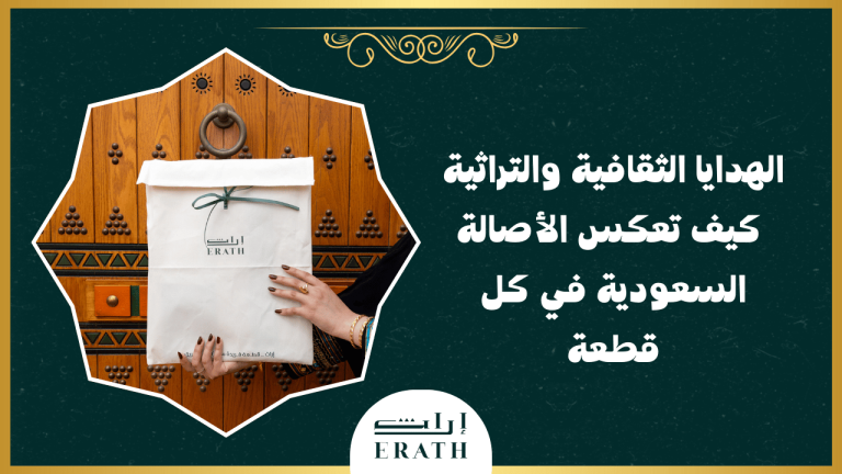 الهدايا الثقافية والتراثية_ كيف تعكس الأصالة السعودية في كل قطعة