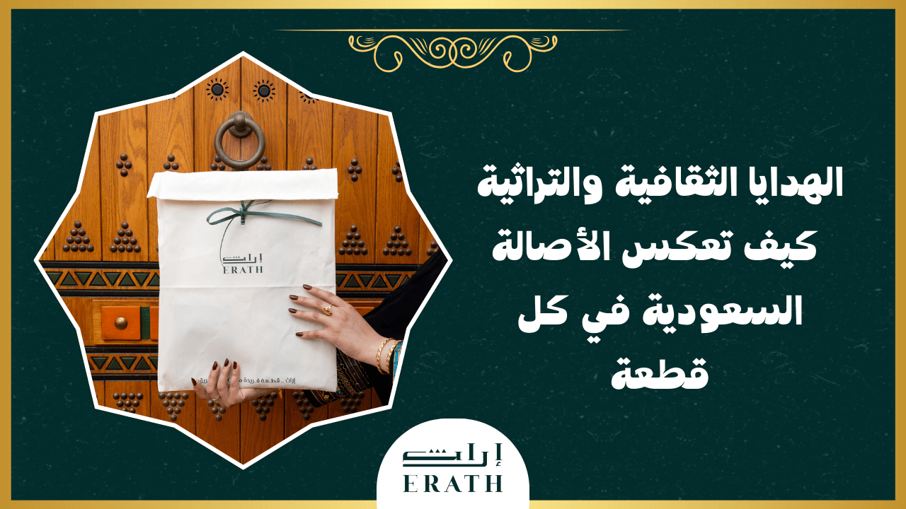 الهدايا الثقافية والتراثية_ كيف تعكس الأصالة السعودية في كل قطعة