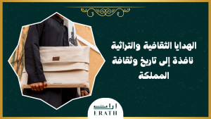 الهدايا الثقافية والتراثية: نافذة إلى تاريخ وثقافة المملكة