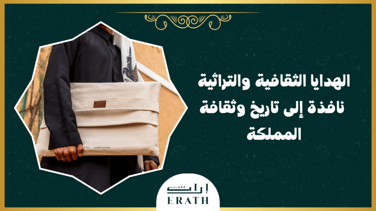 الهدايا الثقافية والتراثية: نافذة إلى تاريخ وثقافة المملكة