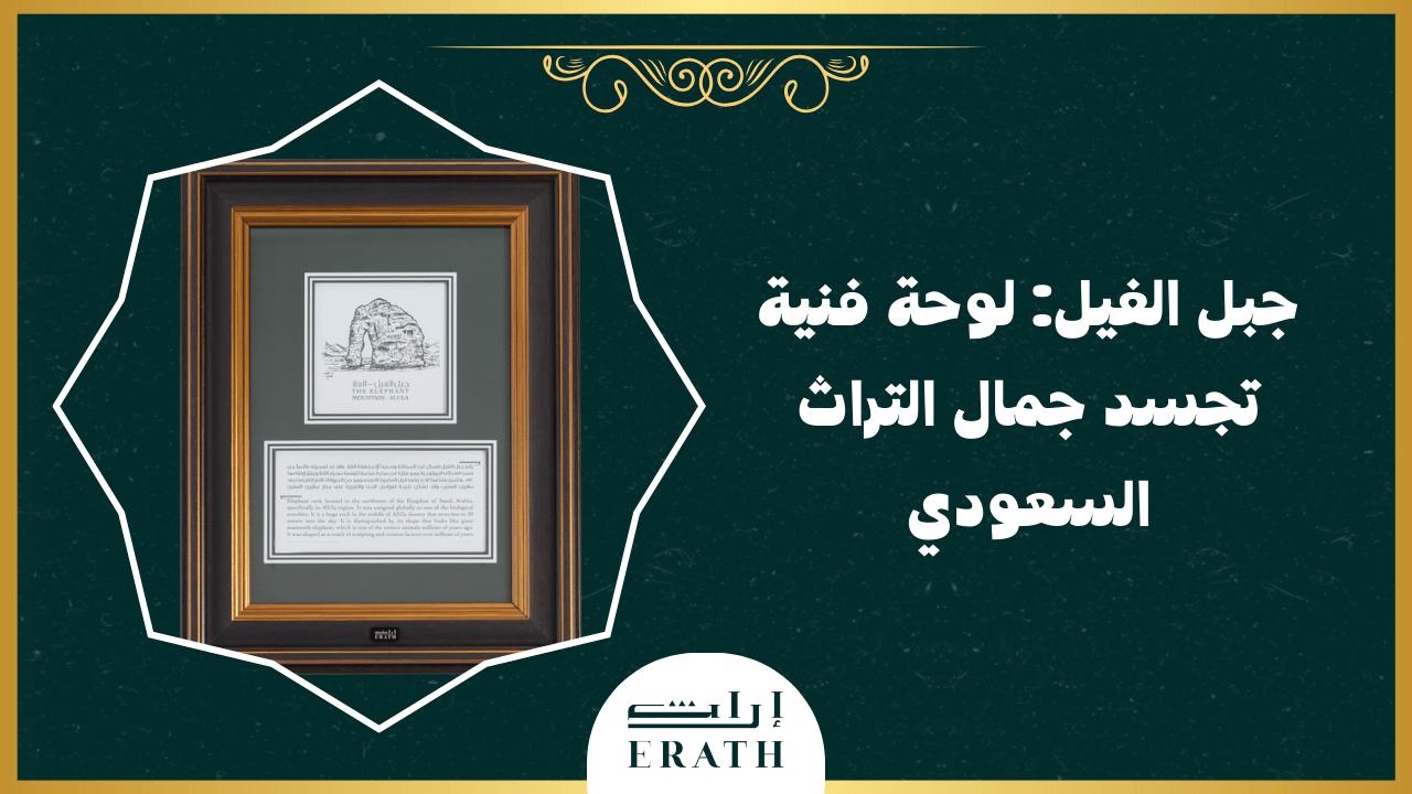 جبل-الفيل_-لوحة-فنية-تجسد-جمال-التراث-السعودي