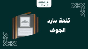 قلعة مارد – الجوف