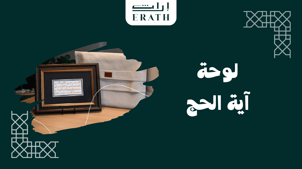 لوحة-آية-الحج