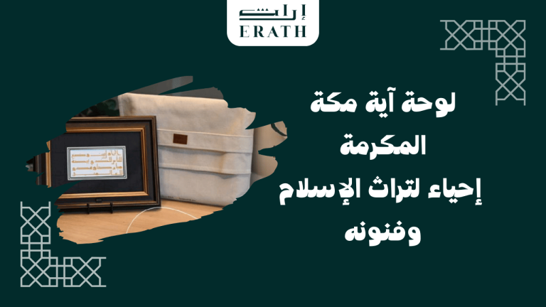 لوحة-آية-مكة-المكرمة-إحياء-لتراث-الإسلام-وفنونه