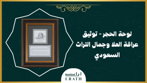 لوحة الحجر - توثيق عراقة العلا وجمال التراث السعودي