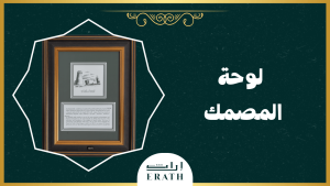 لوحة المصمك