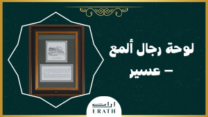 لوحة رجال ألمع – عسير