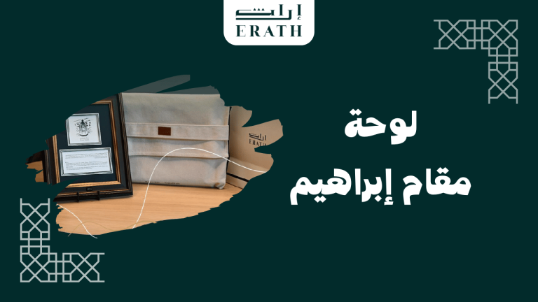 لوحة مقام إبراهيم