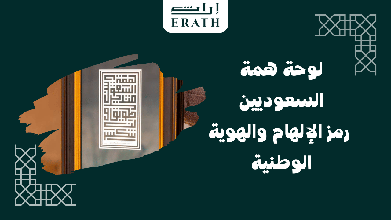 لوحة همة السعوديين_ رمز الإلهام والهوية الوطنية