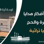 1 / 1 – أفضل أفكار هدايا العمرة والحج هدايا تراثية.png