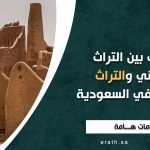 الفرق بين التراث الوطني والتراث المحلي في السعودية