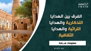 الفرق بين الهدايا التذكارية والهدايا التراثية والهدايا الثقافية