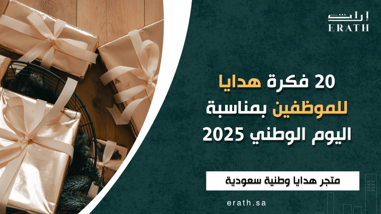 20 فكرة هدايا للموظفين بمناسبة اليوم الوطني 2025