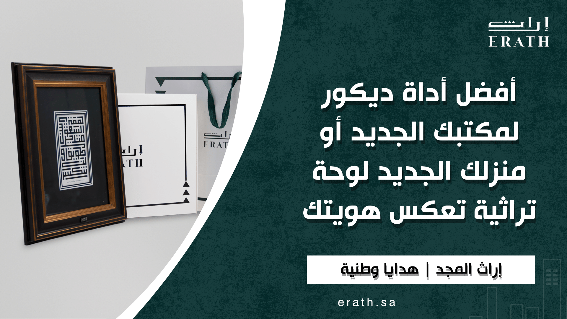 أفضل أداة ديكور لمكتبك الجديد أو منزلك الجديد لوحة تراثية تعكس هويتك