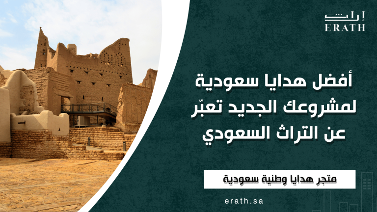 أفضل-هدايا-سعودية-لمشروعي-الجديد-تعبّر-عن-التراث-السعودي