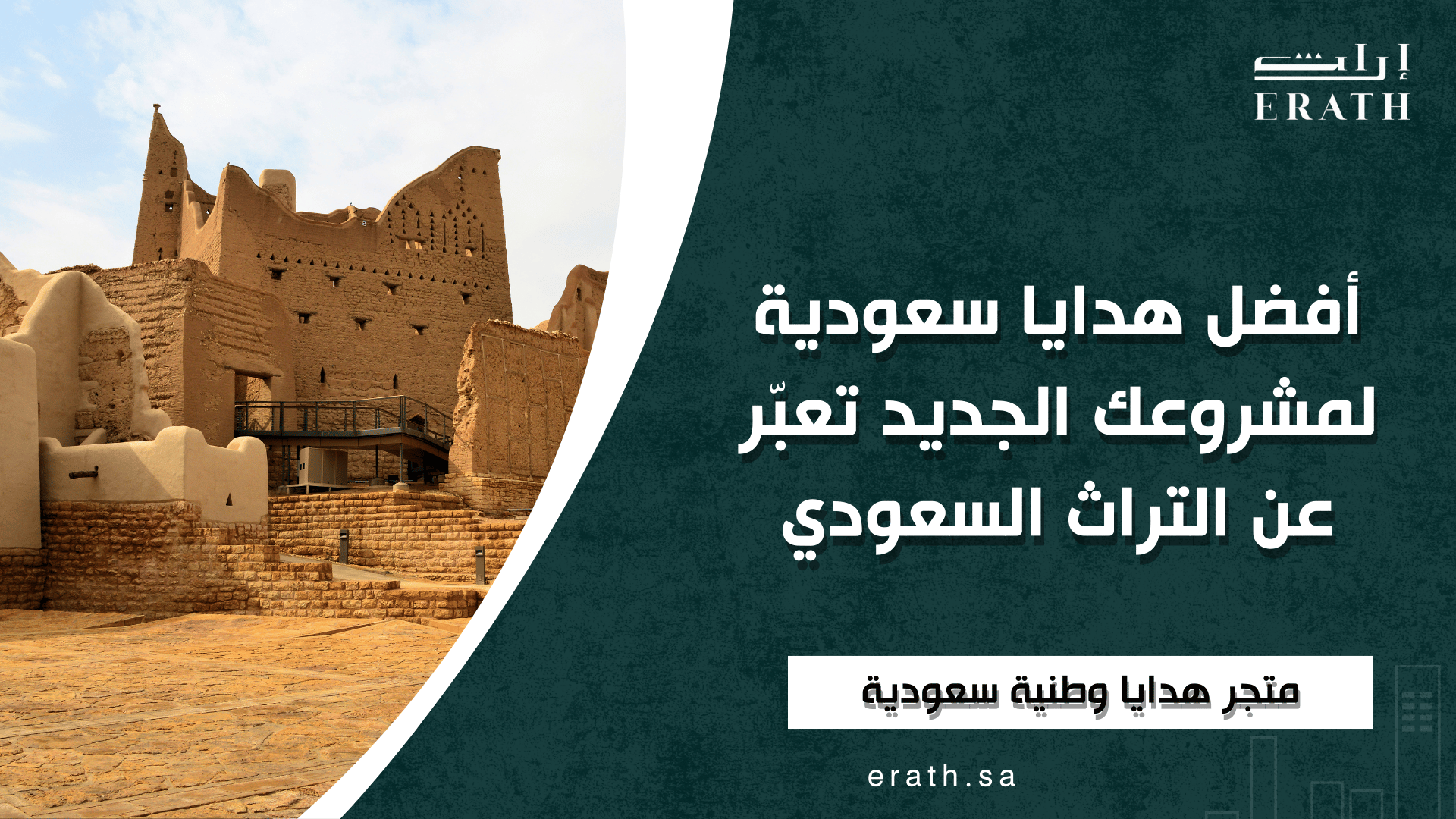 أفضل-هدايا-سعودية-لمشروعي-الجديد-تعبّر-عن-التراث-السعودي