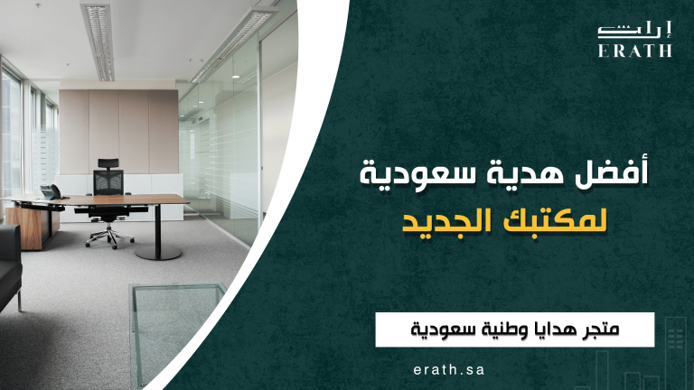 أفضل هدية سعودية لمكتبك الجدي