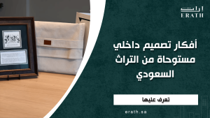 أفكار تصميم داخلي مستوحاة من التراث السعودي