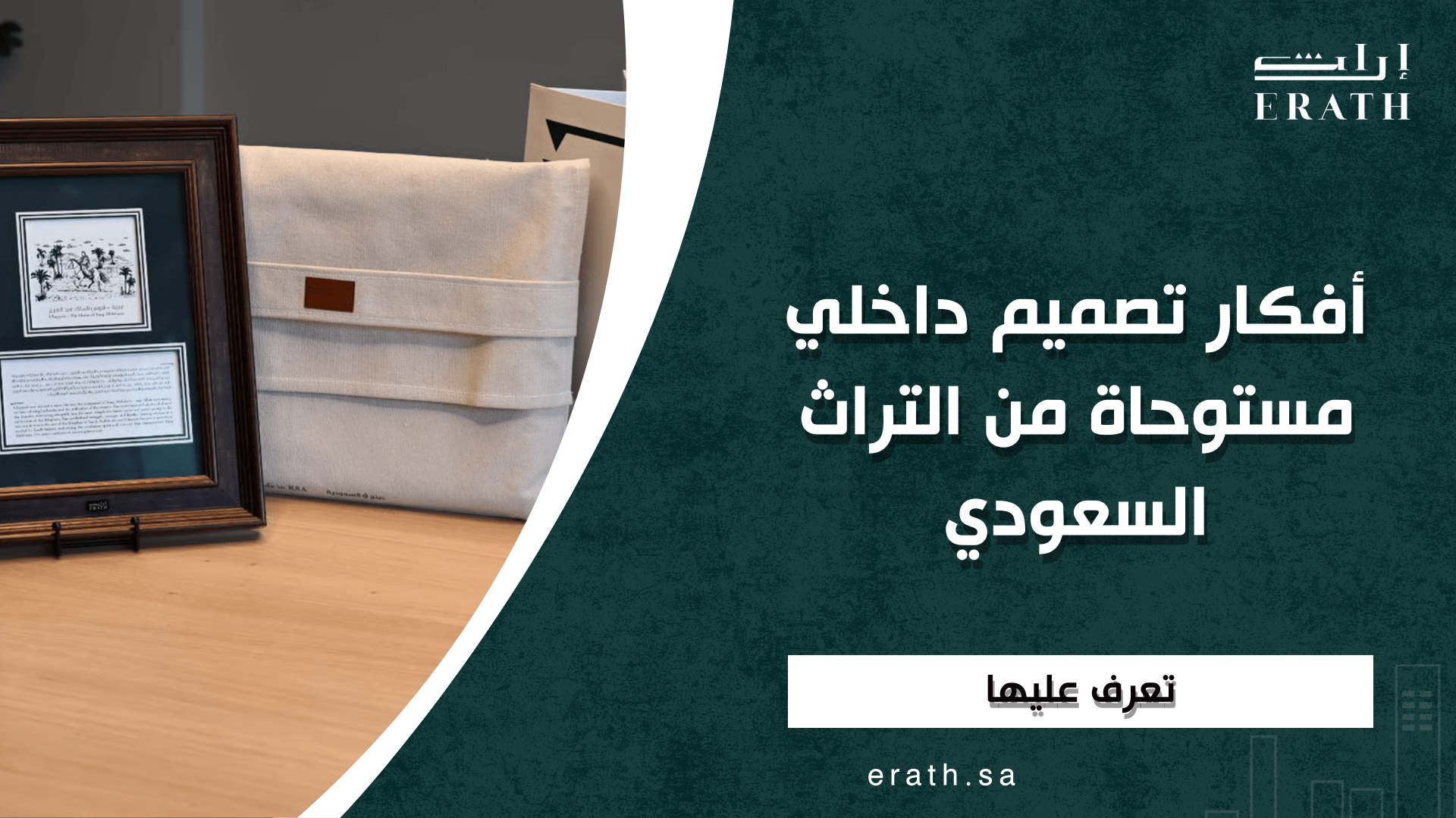 أفكار تصميم داخلي مستوحاة من التراث السعودي