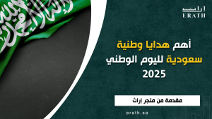 أهم هدايا وطنية سعودية لليوم الوطني 2025