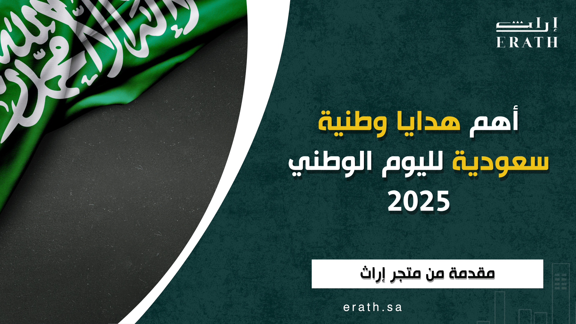 أهم هدايا وطنية سعودية لليوم الوطني 2025