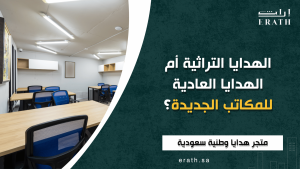 الهدايا-التراثية-أم-الهدايا-العادية-للمكاتب-الجديدة؟.