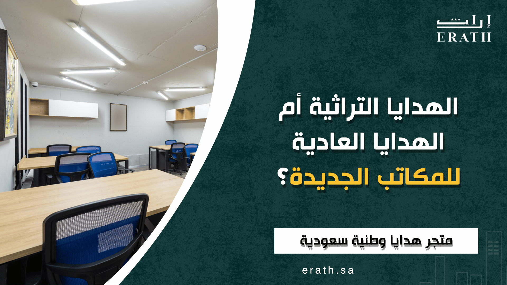 الهدايا-التراثية-أم-الهدايا-العادية-للمكاتب-الجديدة؟.