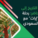 من عبق التاريخ إلى أناقة الحاضر: رحلة علامة "إراث" مع التراث السعودي