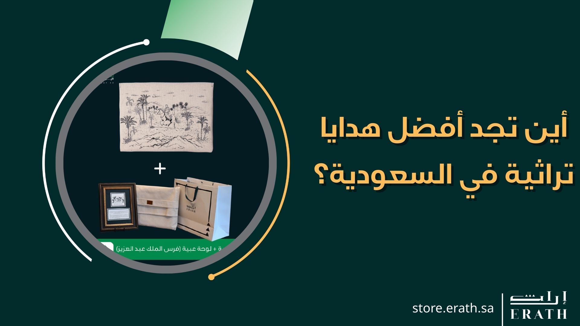 أين تجد أفضل هدايا تراثية في السعودية؟