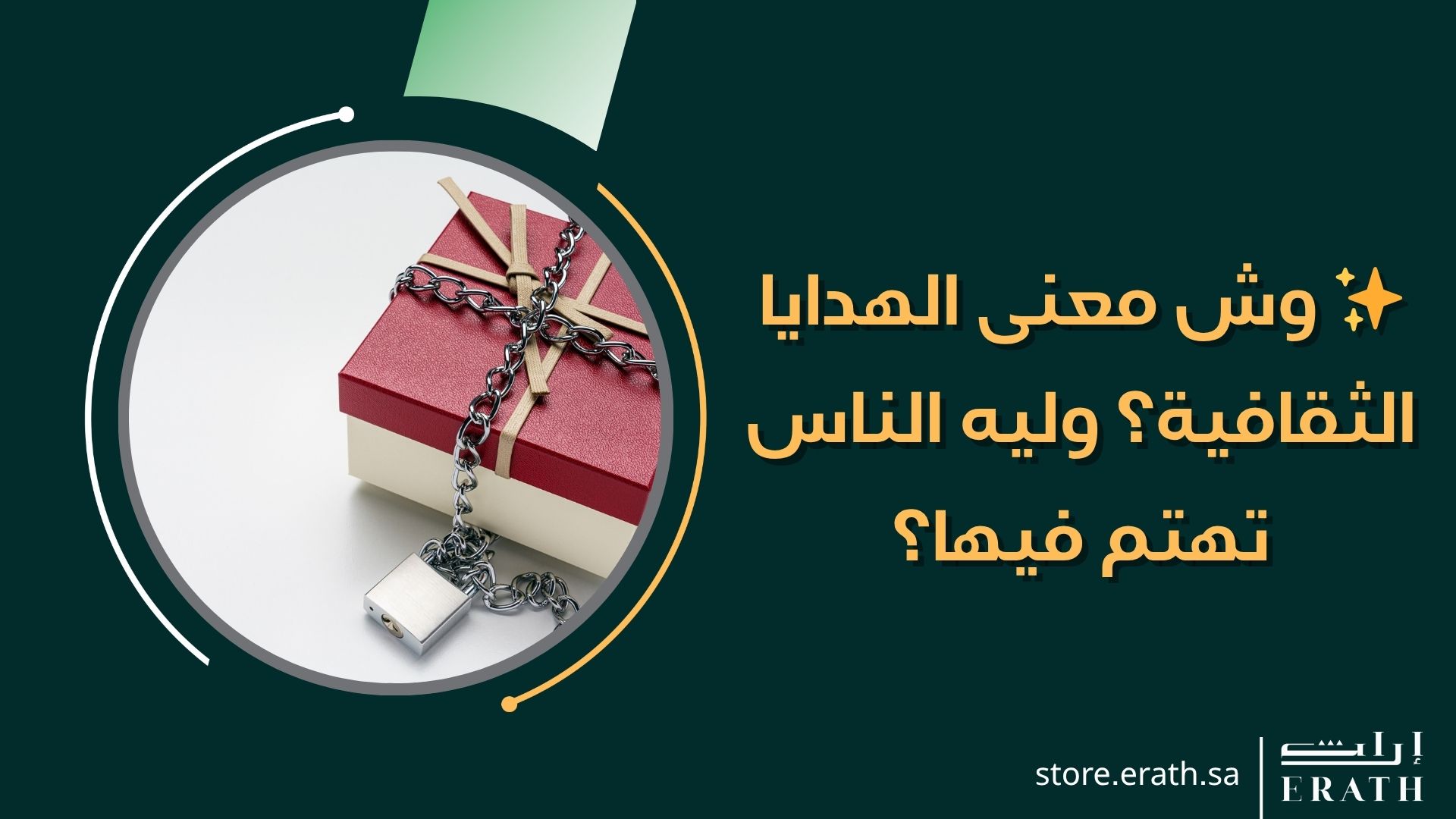 من عبق الماضي إلى أناقة الحاضر.. إراث تحيي الهوية السعودية بلمسة فاخرة