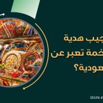 إيش أفكار لهدايا يوم التأسيس مميزة ورخيصة؟