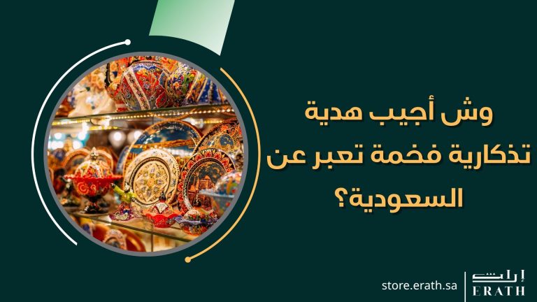 لماذا أصبحت الهدايا التراثية الخيار الأول في المناسبات السعودية؟