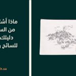 ماذا أشتري هدية من السعودية؟ دليلك السريع للسائح والمغترب