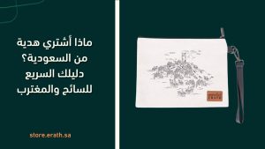 ماذا أشتري هدية من السعودية؟ دليلك السريع للسائح والمغترب