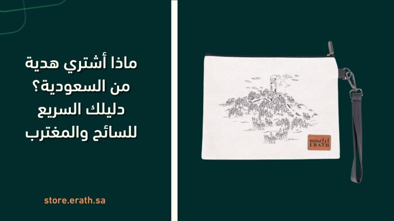 ماذا أشتري هدية من السعودية؟ دليلك السريع للسائح والمغترب