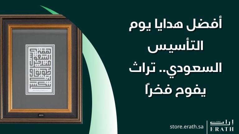 أفضل هدايا يوم التأسيس السعودي.. تراث يفوح فخرًا