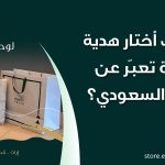 🎁 كيف أختار هدية مميزة تعبّر عن التراث السعودي؟