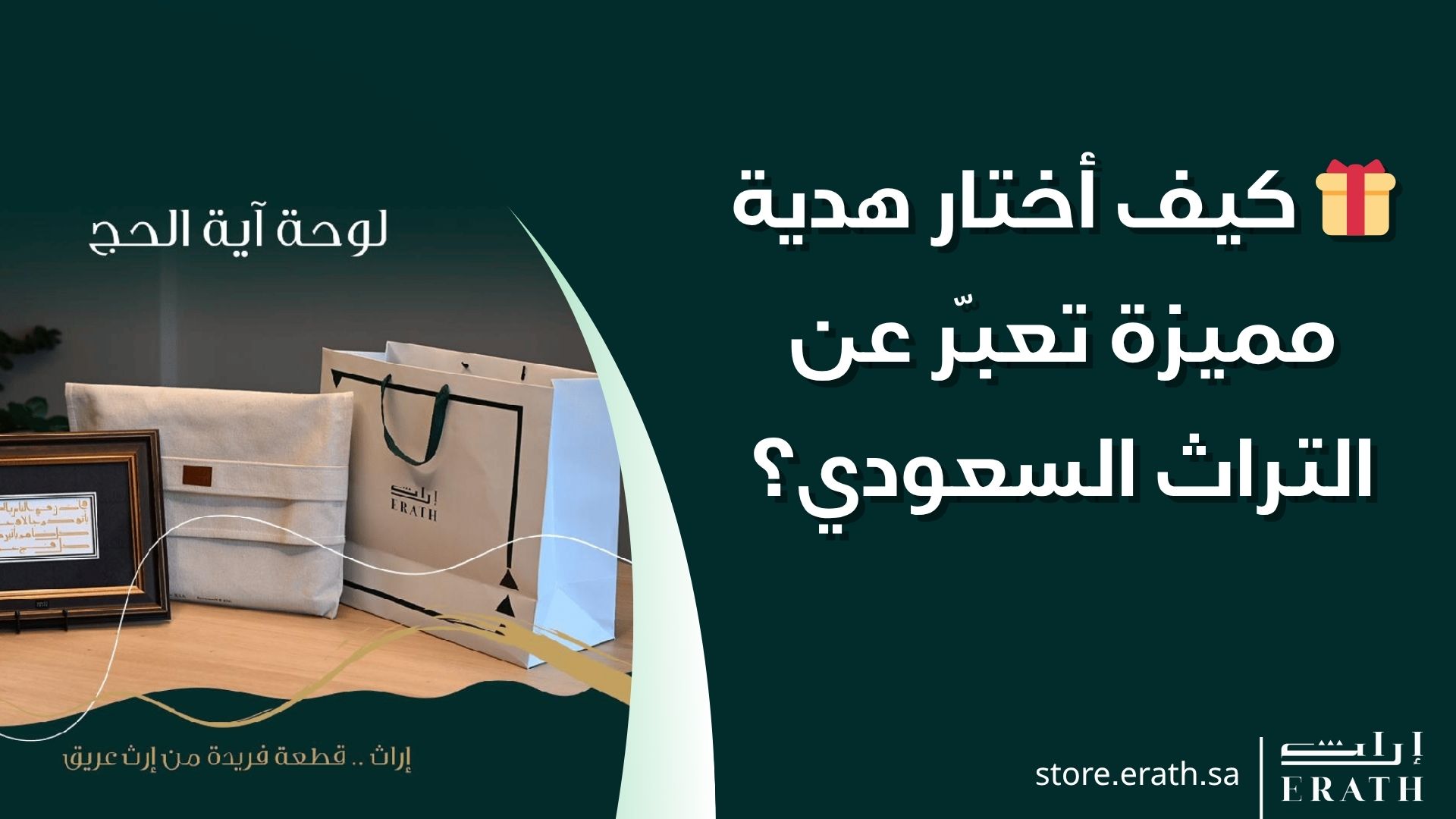 🎁 كيف أختار هدية مميزة تعبّر عن التراث السعودي؟