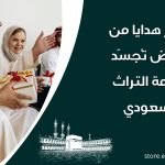 أفكار هدايا من الرياض تُجسّد فخامة التراث السعودي